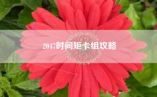2047时间矩卡组攻略