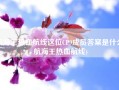 航海王热血航线这位CP9成员答案是什么(航海王热血航线)