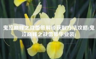 鬼泣巅峰之战蕾蒂解锁获取方法攻略(鬼泣巅峰之战蕾蒂毕业装)