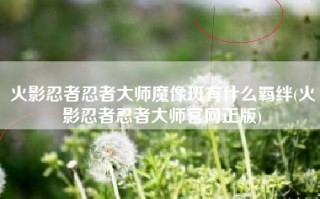 火影忍者忍者大师魔像斑有什么羁绊(火影忍者忍者大师官网正版)