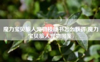 魔力宝贝旅人宠物技能书怎么获得(魔力宝贝旅人宠物图鉴)