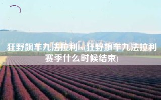 狂野飙车九法拉利fx(狂野飙车九法拉利赛季什么时候结束)