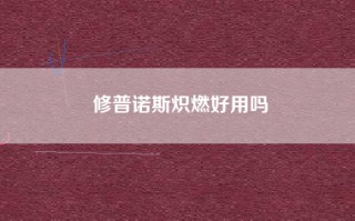修普诺斯炽燃好用吗