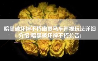 暗黑破坏神不朽幽灵马车巡视玩法详细介绍(暗黑破坏神不朽公告)