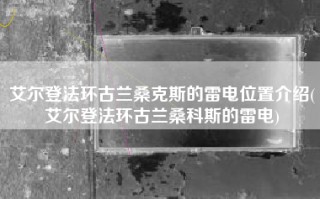 艾尔登法环古兰桑克斯的雷电位置介绍(艾尔登法环古兰桑科斯的雷电)
