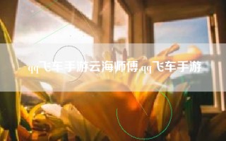 qq飞车手游云海师傅,qq飞车手游