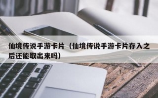 仙境传说手游卡片（仙境传说手游卡片存入之后还能取出来吗）