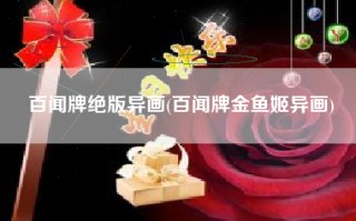 百闻牌绝版异画(百闻牌金鱼姬异画)