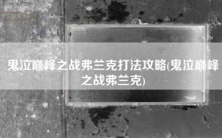 鬼泣巅峰之战弗兰克打法攻略(鬼泣巅峰之战弗兰克)