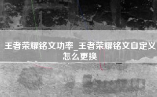 王者荣耀铭文功率_王者荣耀铭文自定义怎么更换