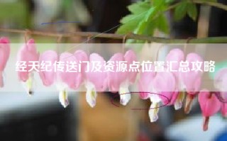 经天纪传送门及资源点位置汇总攻略