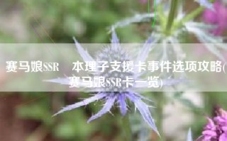 赛马娘SSR樫本理子支援卡事件选项攻略(赛马娘SSR卡一览)