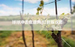 球球冲击靠谱吗(红包版攻略)