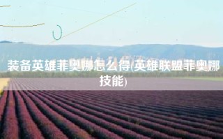 装备英雄菲奥娜怎么得(英雄联盟菲奥娜技能)
