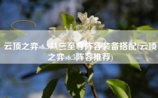 云顶之弈s6.5八三至尊阵容装备搭配(云顶之弈s6.5阵容推荐)