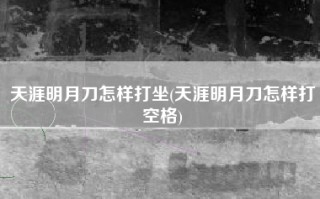天涯明月刀怎样打坐(天涯明月刀怎样打空格)