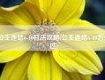 公主连结6-10打法攻略(公主连结6-10怎么过)