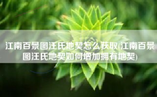 江南百景图汪氏地契怎么获取(江南百景图汪氏地契如何增加拥有地契)