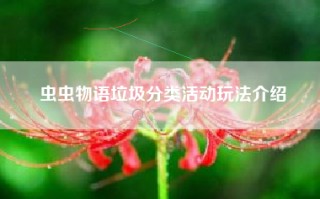 虫虫物语垃圾分类活动玩法介绍