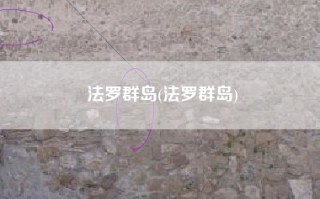 法罗群岛(法罗群岛)