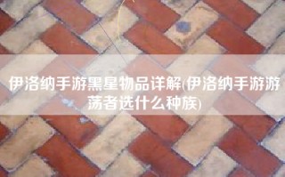 伊洛纳手游黑星物品详解(伊洛纳手游游荡者选什么种族)