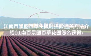 江南百景图百草生限时探险通关方法介绍(江南百景图百草花园怎么获得)