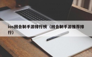 ios回合制手游排行榜（回合制手游推荐排行）