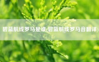 碧蓝航线罗马是谁(碧蓝航线罗马音翻译)
