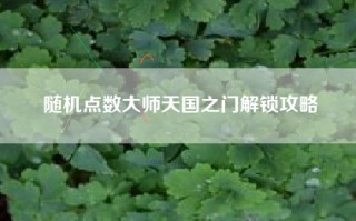 随机点数大师天国之门解锁攻略