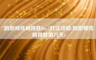 阴阳师残局得胜Day7打法攻略(阴阳师残局得胜第六天)
