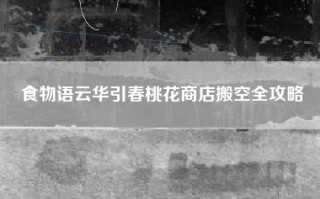 食物语云华引春桃花商店搬空全攻略