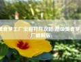美食梦工厂宝箱打开攻略(超级美食梦工厂破解版)