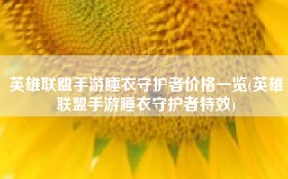 英雄联盟手游睡衣守护者价格一览(英雄联盟手游睡衣守护者特效)