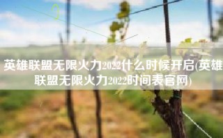 英雄联盟无限火力2022什么时候开启(英雄联盟无限火力2022时间表官网)