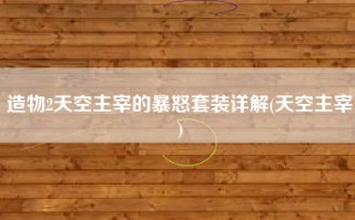 造物2天空主宰的暴怒套装详解(天空主宰)