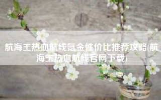 航海王热血航线氪金性价比推荐攻略(航海王热血航线官网下载)