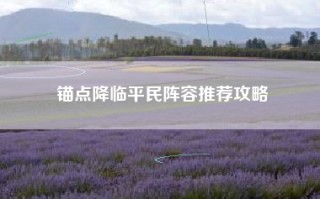锚点降临平民阵容推荐攻略
