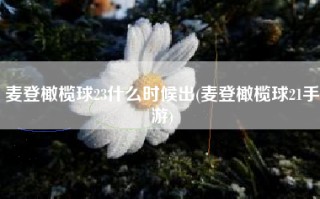 麦登橄榄球23什么时候出(麦登橄榄球21手游)