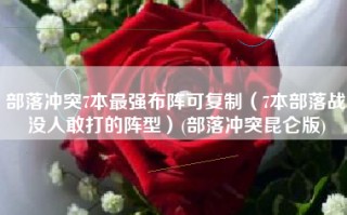部落冲突7本最强布阵可复制（7本部落战没人敢打的阵型）(部落冲突昆仑版)