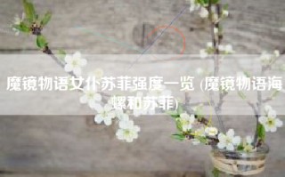 魔镜物语女仆苏菲强度一览 (魔镜物语海螺和苏菲)