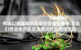 龙族幻想温暖的菜谱任务做法详解(龙族幻想温暖的菜谱流浪汉什么时候出现)