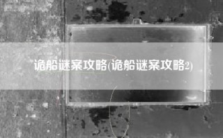 诡船谜案攻略(诡船谜案攻略2)