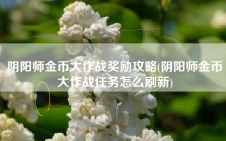 阴阳师金币大作战奖励攻略(阴阳师金币大作战任务怎么刷新)