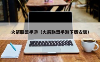 火箭联盟手游（火箭联盟手游下载安装）