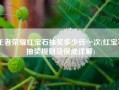 王者荣耀红宝石抽奖多少钱一次(红宝石抽奖规则及保底详解)