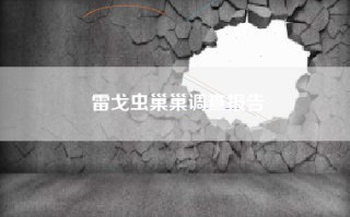 雷戈虫巢巢调查报告