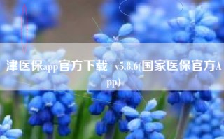 津医保app官方下载  v5.8.6(国家医保官方App)