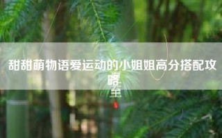 甜甜萌物语爱运动的小姐姐高分搭配攻略