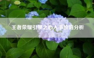 王者荣耀引擎之心入手价值分析