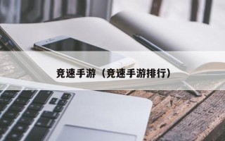 竞速手游（竞速手游排行）